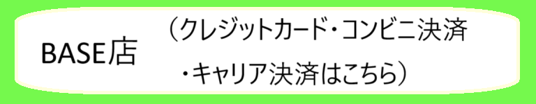 BASE店バナー